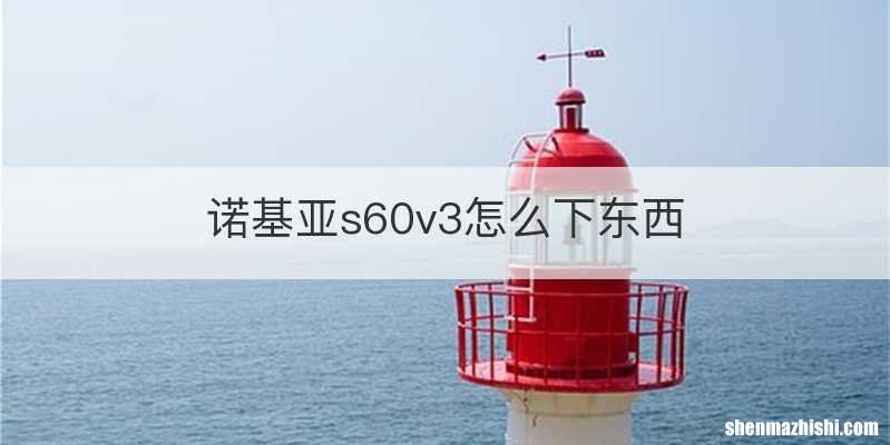 诺基亚s60v3怎么下东西