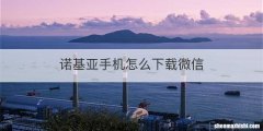 诺基亚手机怎么下载微信