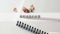 秦腔诗圣的故事