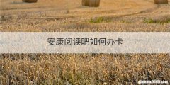 安康阅读吧如何办卡