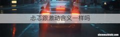 忐忑跟激动含义一样吗