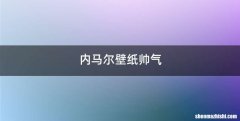 内马尔壁纸帅气