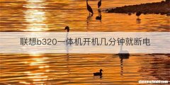 联想b320一体机开机几分钟就断电