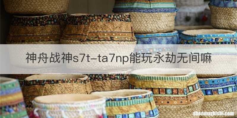 神舟战神s7t-ta7np能玩永劫无间嘛