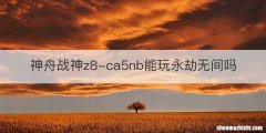 神舟战神z8-ca5nb能玩永劫无间吗