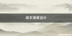 球衣海报设计