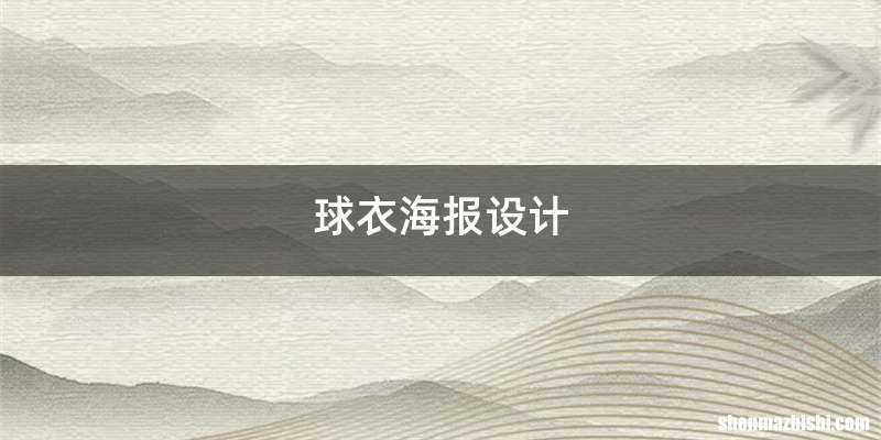 球衣海报设计