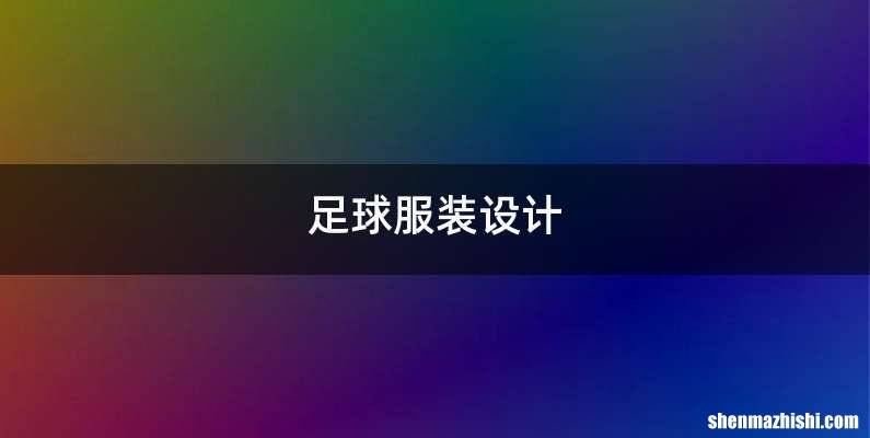 足球服装设计