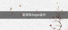 足球队logo设计
