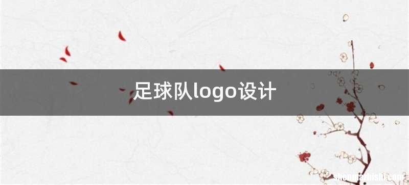 足球队logo设计