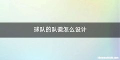 球队的队徽怎么设计