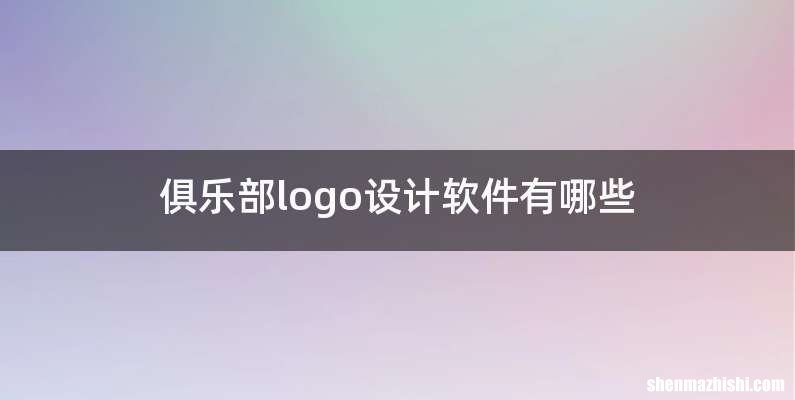 俱乐部logo设计软件有哪些