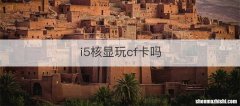 i5核显玩cf卡吗