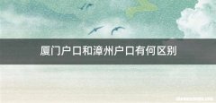 厦门户口和漳州户口有何区别