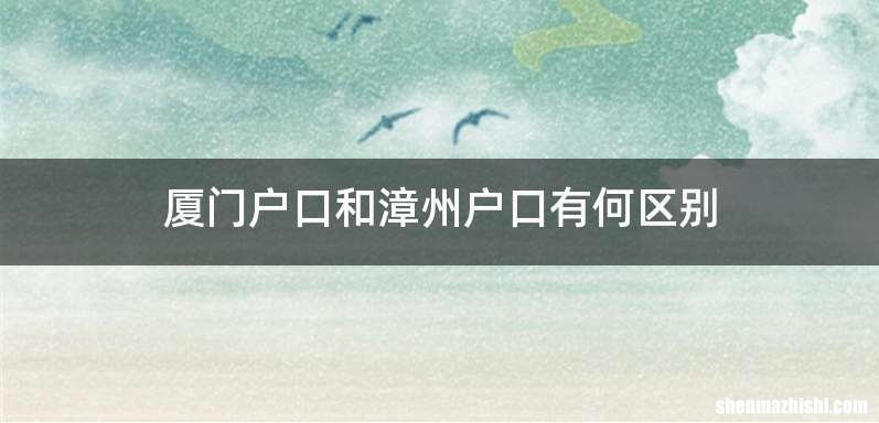 厦门户口和漳州户口有何区别