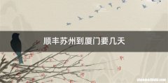 顺丰苏州到厦门要几天