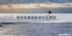 银饰变黄铜色是什么原因