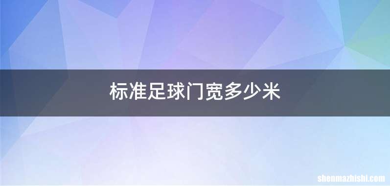 标准足球门宽多少米