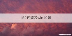 i52代能装win10吗