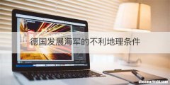 德国发展海军的不利地理条件