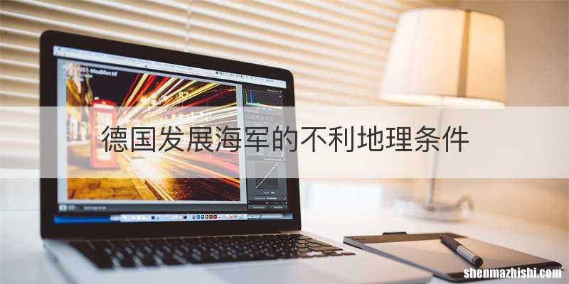 德国发展海军的不利地理条件