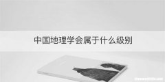 中国地理学会属于什么级别
