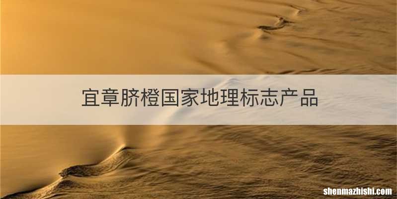 宜章脐橙国家地理标志产品