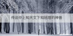 传说中上知天文下知地理的神兽