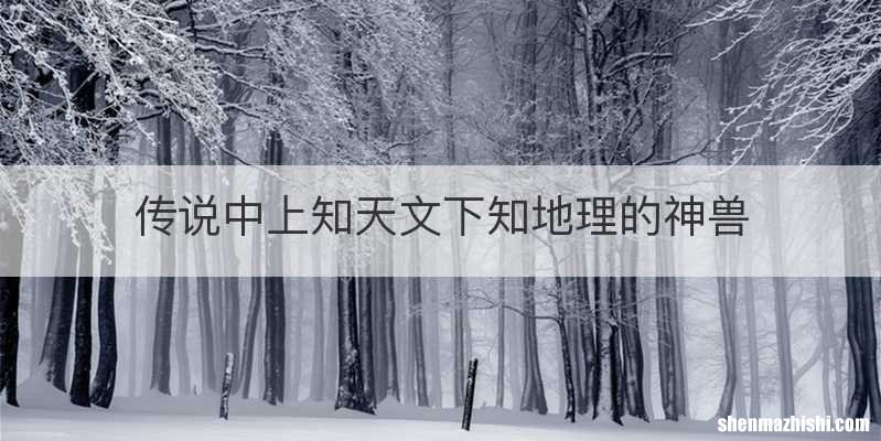 传说中上知天文下知地理的神兽