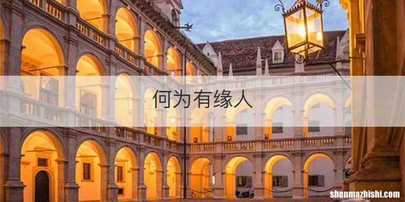 何为有缘人