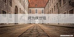 何为厌世痣