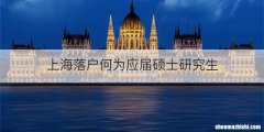 上海落户何为应届硕士研究生