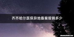 齐齐哈尔医保异地备案报销多少