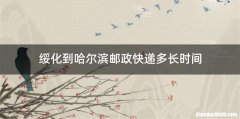 绥化到哈尔滨邮政快递多长时间