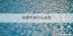 张爱玲是什么血型
