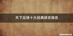 天下足球十大经典球衣排名