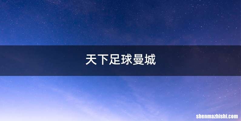 天下足球曼城