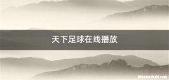 天下足球在线播放