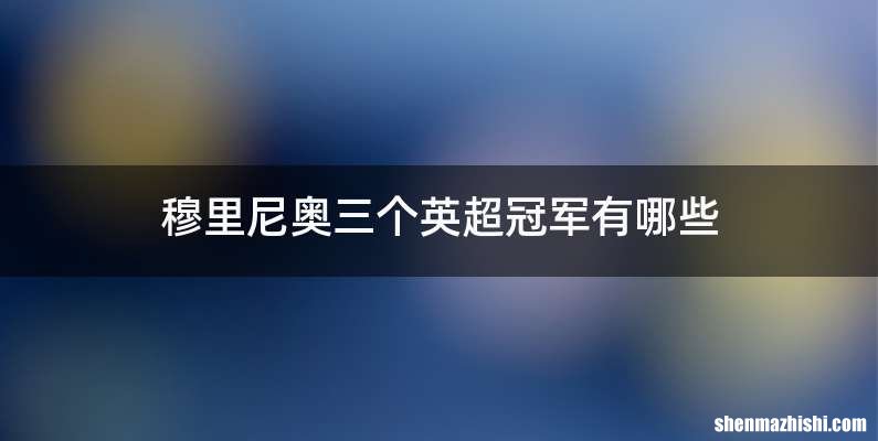 穆里尼奥三个英超冠军有哪些
