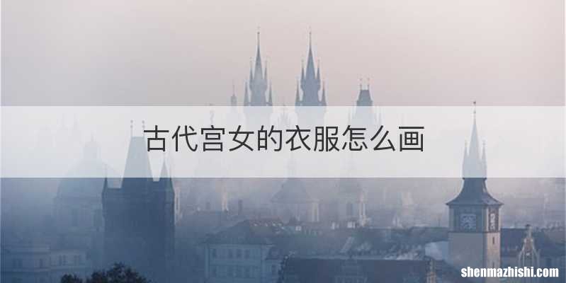 古代宫女的衣服怎么画