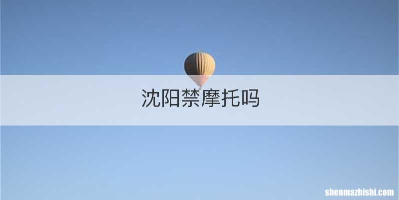 沈阳禁摩托吗