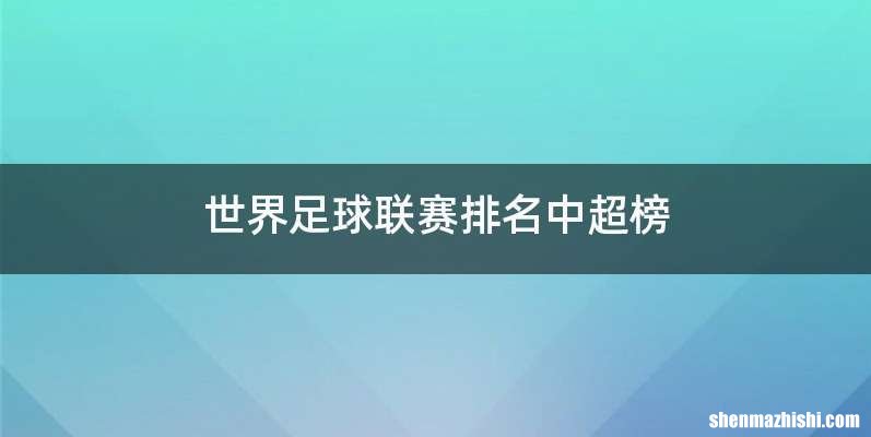 世界足球联赛排名中超榜