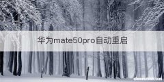 华为mate50pro自动重启