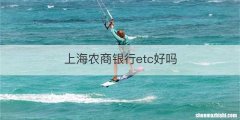 上海农商银行etc好吗