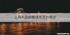 上海大厨螃蟹烧毛豆的做法