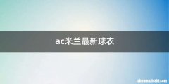 ac米兰最新球衣