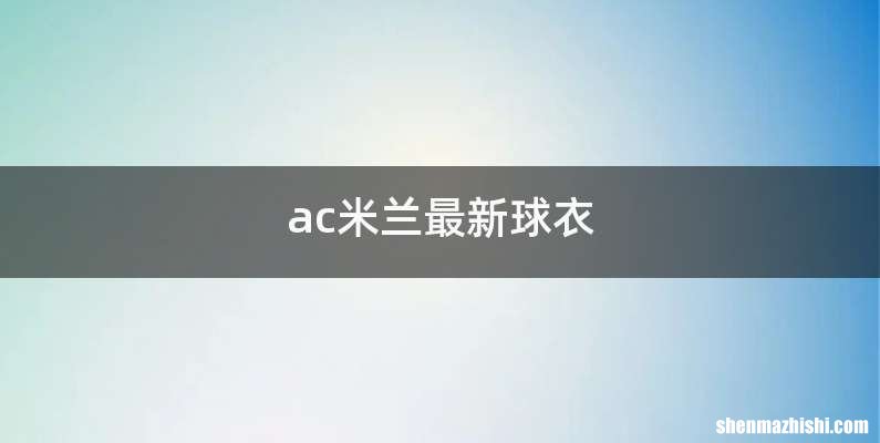 ac米兰最新球衣