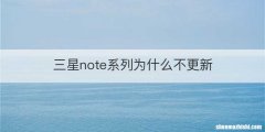 三星note系列为什么不更新