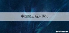 中国励志名人传记