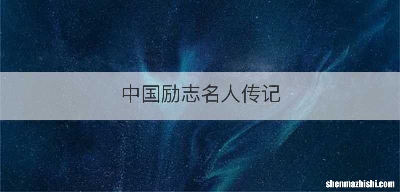 中国励志名人传记